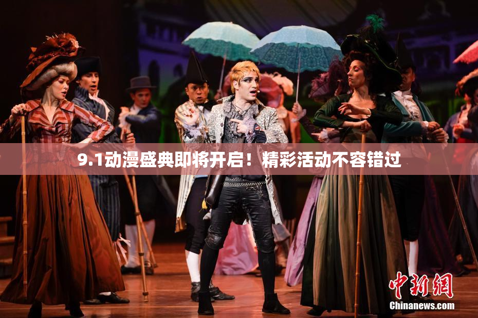 9.1动漫盛典即将开启！精彩活动不容错过