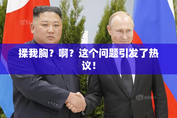 揉我胸？啊？这个问题引发了热议！
