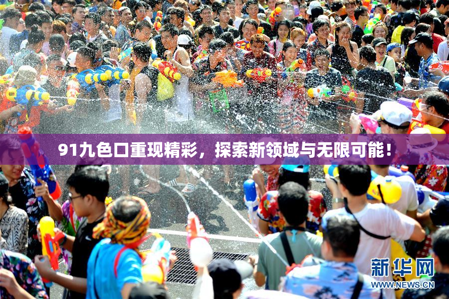 91九色口重现精彩，探索新领域与无限可能！
