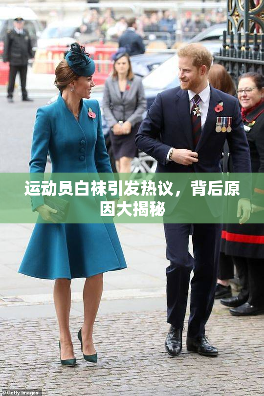 运动员白袜引发热议，背后原因大揭秘