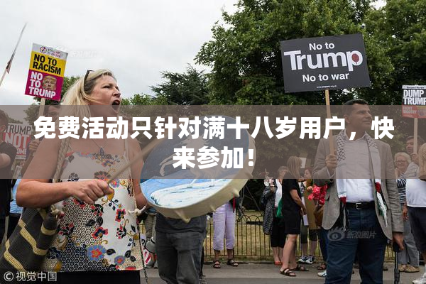 免费活动只针对满十八岁用户，快来参加！