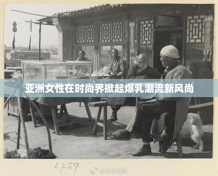 亚洲女性在时尚界掀起爆乳潮流新风尚