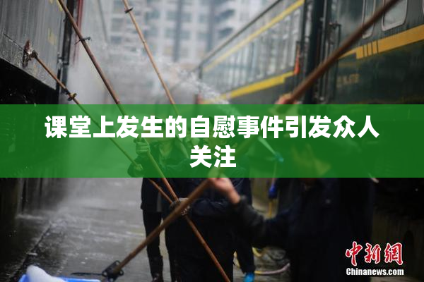 课堂上发生的自慰事件引发众人关注