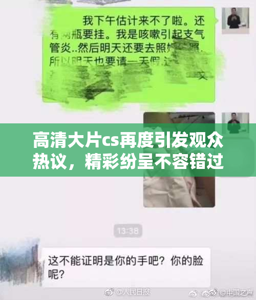 高清大片cs再度引发观众热议，精彩纷呈不容错过！
