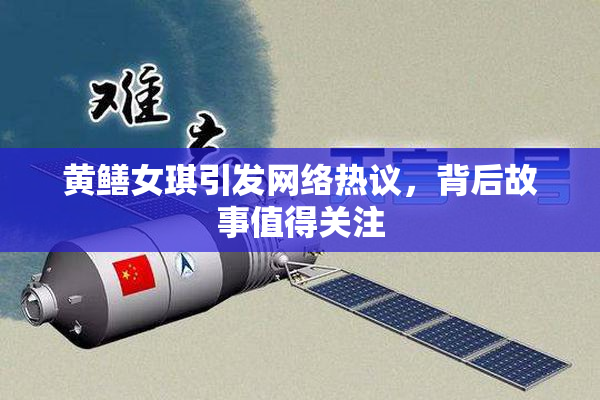 黄鳝女琪引发网络热议，背后故事值得关注