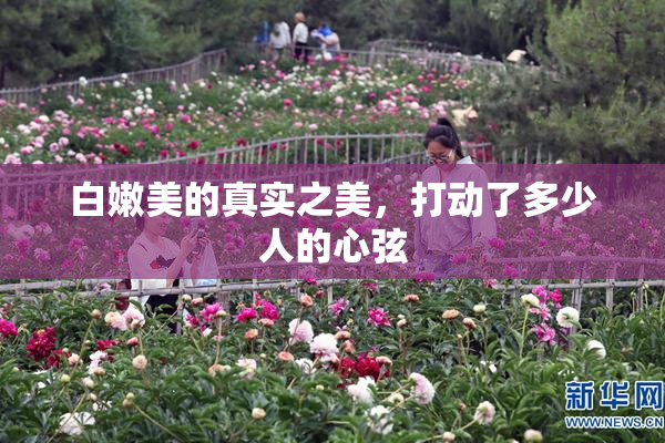 白嫩美的真实之美，打动了多少人的心弦