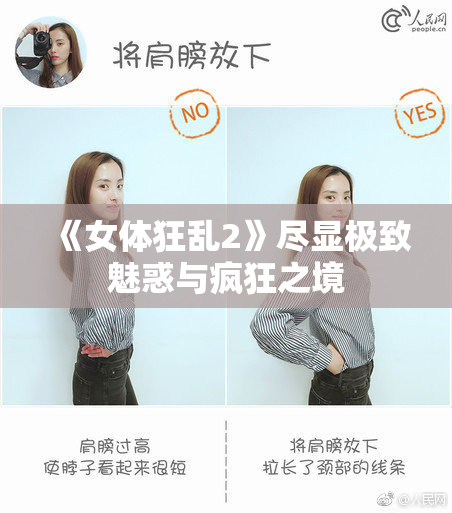 《女体狂乱2》尽显极致魅惑与疯狂之境