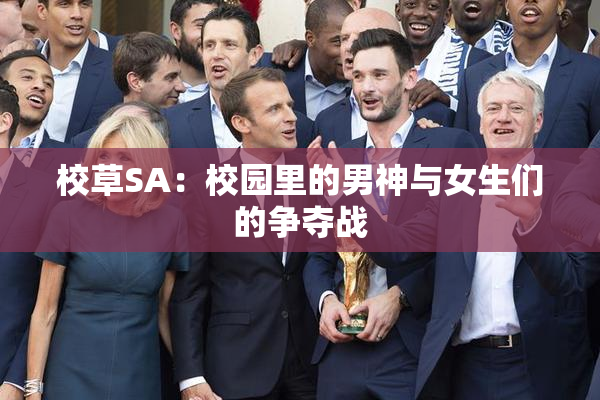 校草SA：校园里的男神与女生们的争夺战