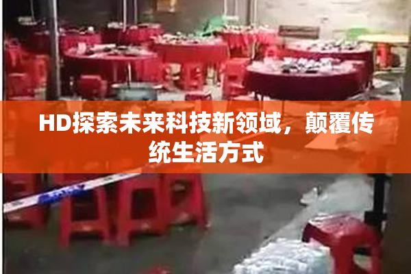 HD探索未来科技新领域，颠覆传统生活方式