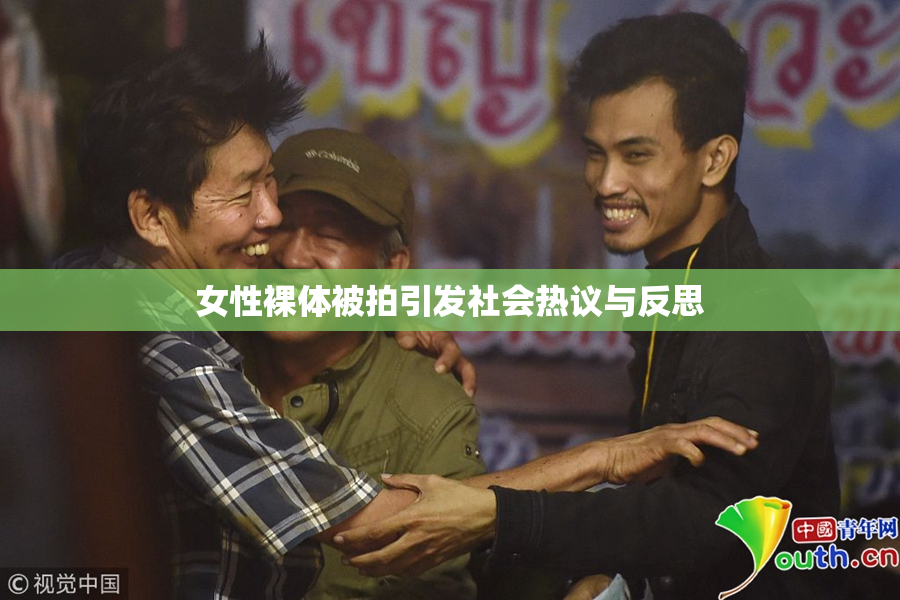 女性裸体被拍引发社会热议与反思