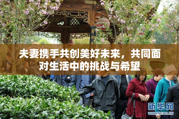夫妻携手共创美好未来，共同面对生活中的挑战与希望