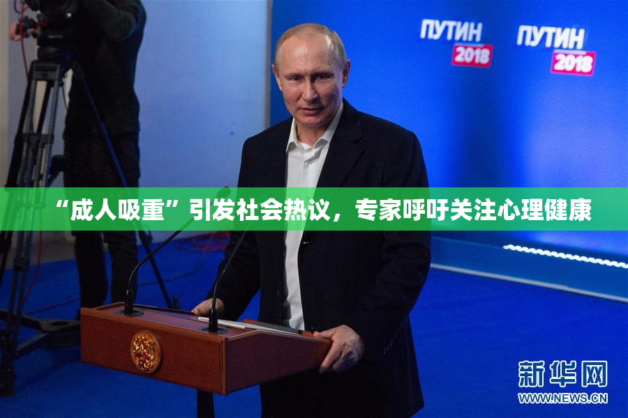 “成人吸重”引发社会热议，专家呼吁关注心理健康