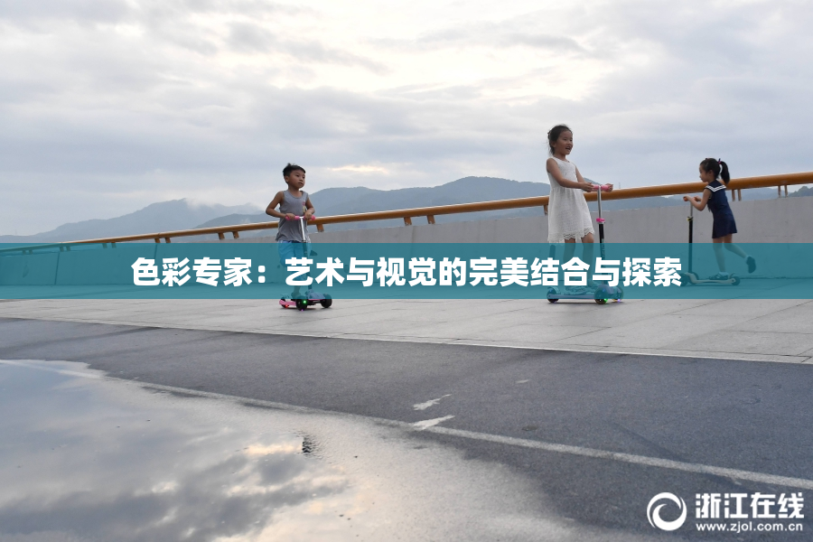 色彩专家：艺术与视觉的完美结合与探索