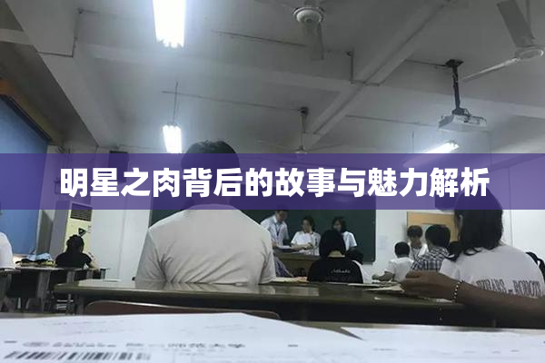 明星之肉背后的故事与魅力解析
