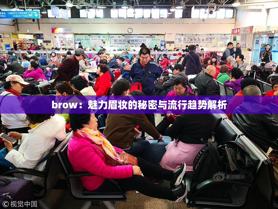 brow：魅力眉妆的秘密与流行趋势解析