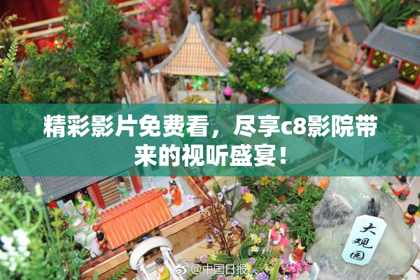 精彩影片免费看，尽享c8影院带来的视听盛宴！