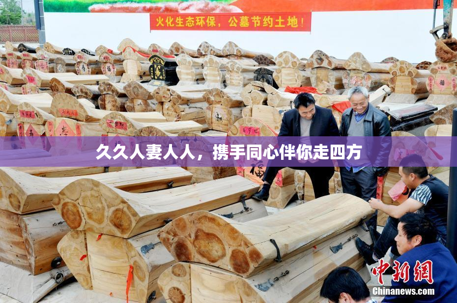 久久人妻人人，携手同心伴你走四方
