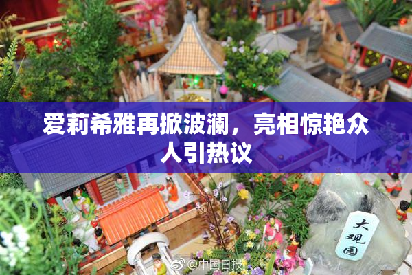 爱莉希雅再掀波澜，亮相惊艳众人引热议