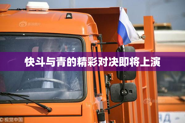 快斗与青的精彩对决即将上演
