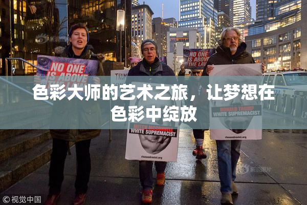 色彩大师的艺术之旅，让梦想在色彩中绽放