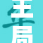 王局长携手团体推动社会发展新举措