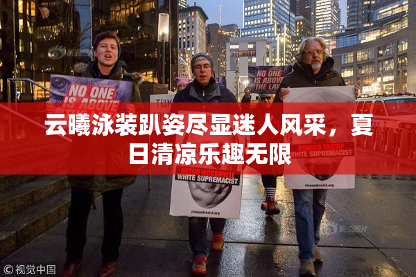 云曦泳装趴姿尽显迷人风采，夏日清凉乐趣无限