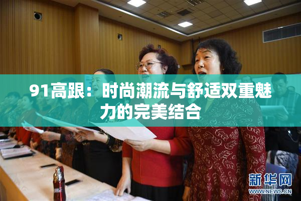 91高跟：时尚潮流与舒适双重魅力的完美结合