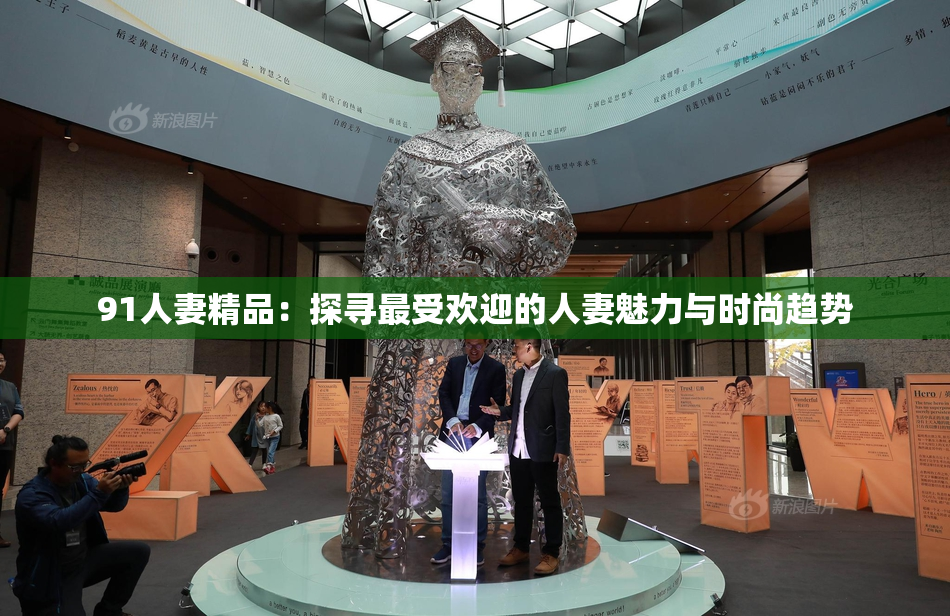 91人妻精品：探寻最受欢迎的人妻魅力与时尚趋势