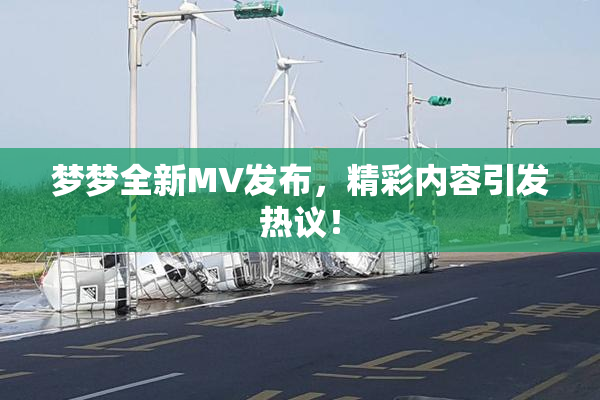 梦梦全新MV发布，精彩内容引发热议！