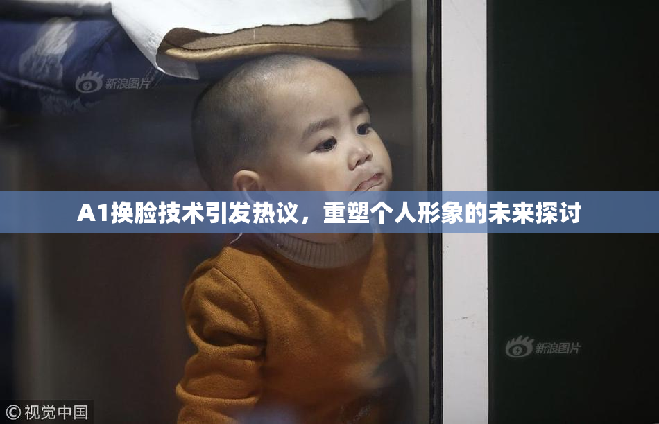 A1换脸技术引发热议，重塑个人形象的未来探讨