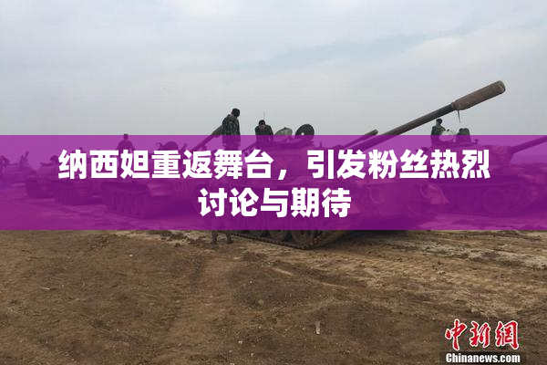 纳西妲重返舞台，引发粉丝热烈讨论与期待