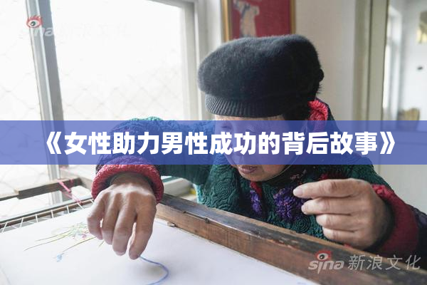 《女性助力男性成功的背后故事》