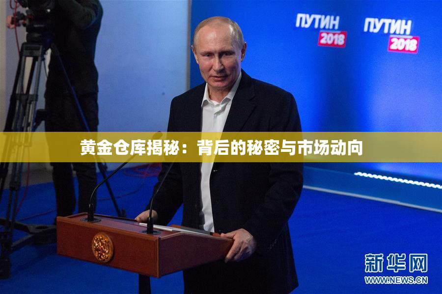 黄金仓库揭秘：背后的秘密与市场动向