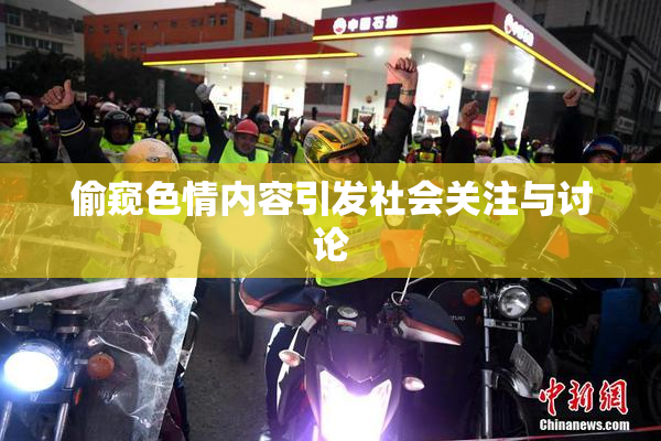偷窥色情内容引发社会关注与讨论