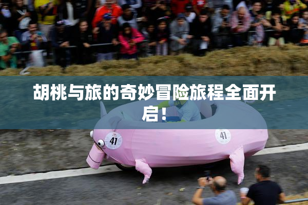 胡桃与旅的奇妙冒险旅程全面开启！