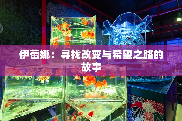 伊蕾娜：寻找改变与希望之路的故事