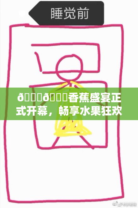 🔞🔞香蕉盛宴正式开幕，畅享水果狂欢派对！