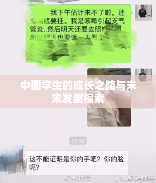 中国学生的成长之路与未来发展探索
