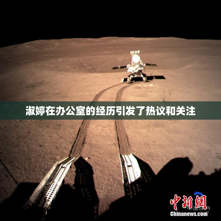 淑婷在办公室的经历引发了热议和关注