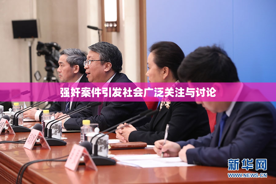 强奸案件引发社会广泛关注与讨论
