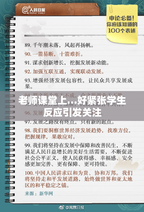 老师课堂上…好紧张学生反应引发关注