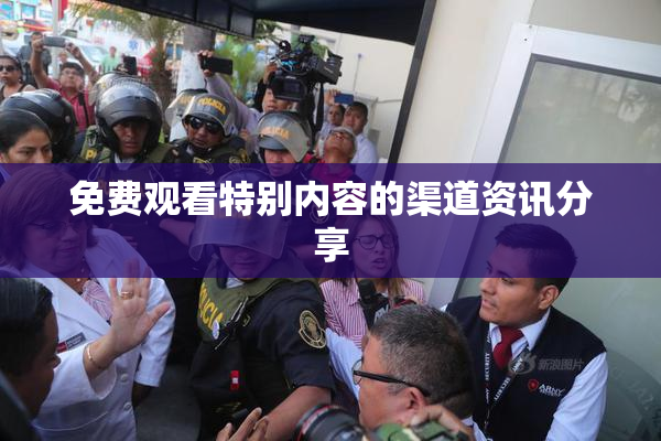 免费观看特别内容的渠道资讯分享