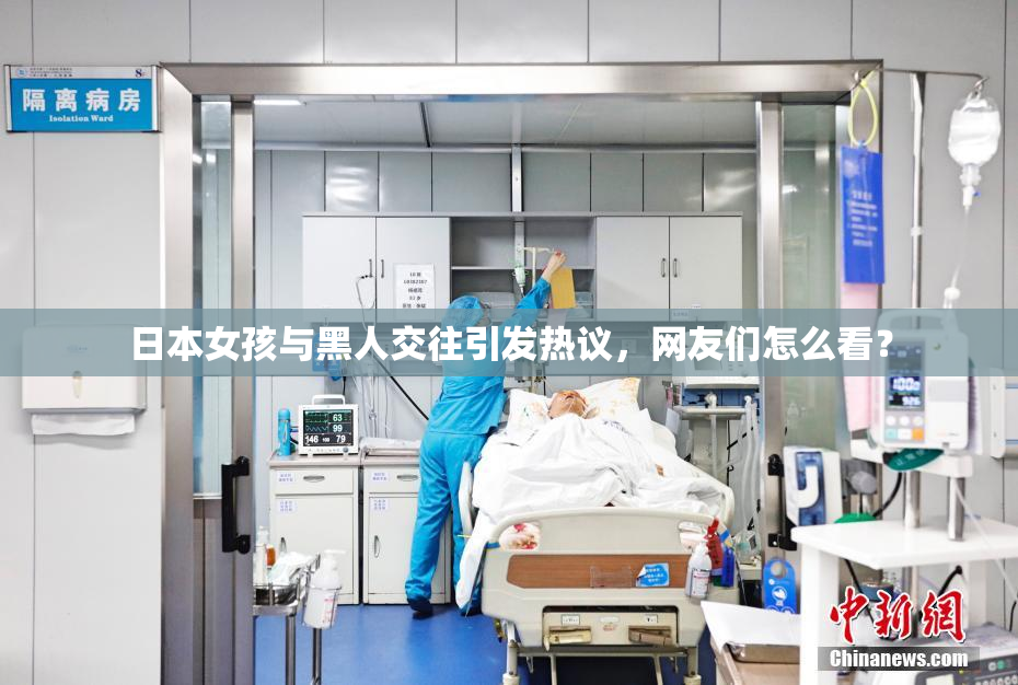 日本女孩与黑人交往引发热议，网友们怎么看？