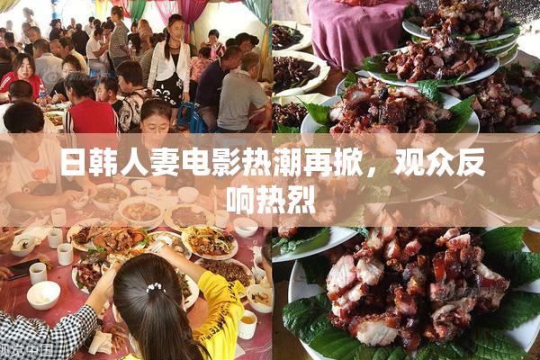 日韩人妻电影热潮再掀，观众反响热烈
