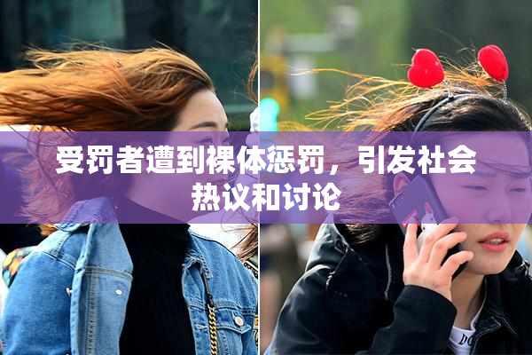 受罚者遭到裸体惩罚，引发社会热议和讨论