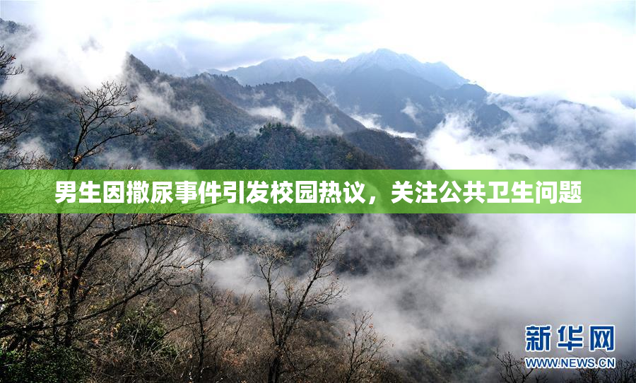 男生因撒尿事件引发校园热议，关注公共卫生问题