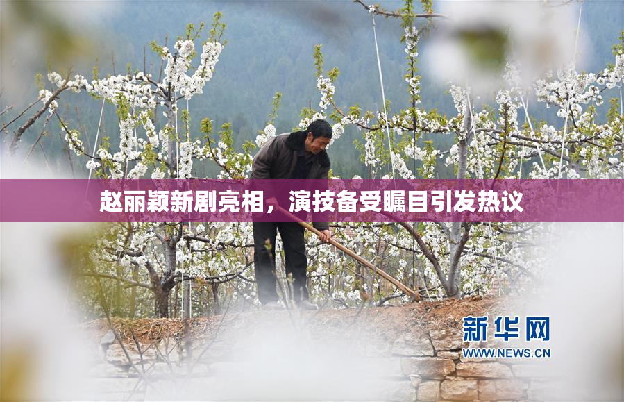 赵丽颖新剧亮相，演技备受瞩目引发热议