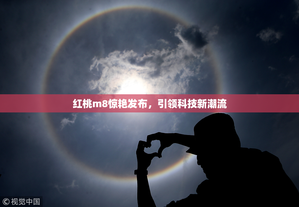 红桃m8惊艳发布，引领科技新潮流