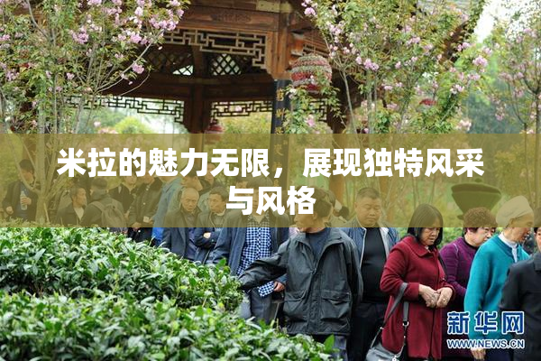 米拉的魅力无限，展现独特风采与风格