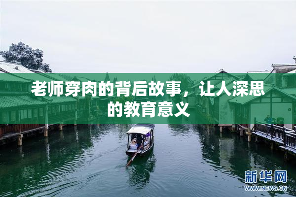 老师穿肉的背后故事，让人深思的教育意义